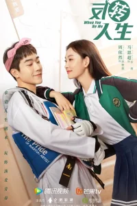 Когда ты будешь мной (2022)