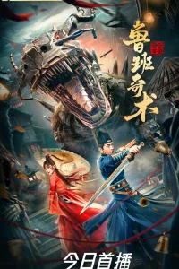 Колдовство Лу Баня (2022)