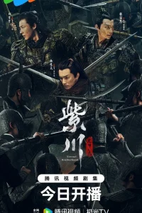 Король света Цзы Чуань (2024)