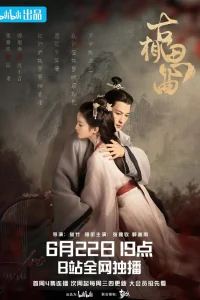 Древняя песнь любовной тоски (2023)