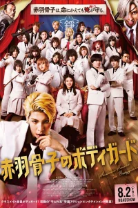 Телохранитель Хонэко Акабанэ (2024)