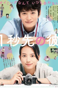 На 1 секунду впереди, на 1 секунду позади (2023)