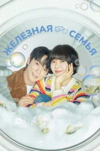 Железная семья (2024)