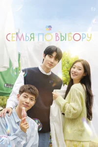 Семья по выбору (2024)