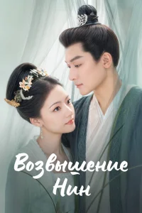 Возвышение Нин (2024)