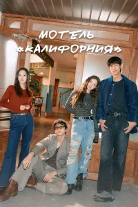 Мотель «Калифорния» (2025)