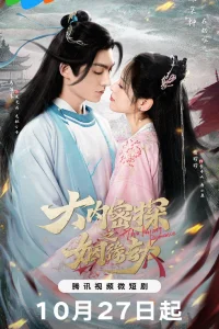 Брак тайного агента императора (2023)