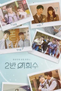 Хи Су во втором классе (2025)