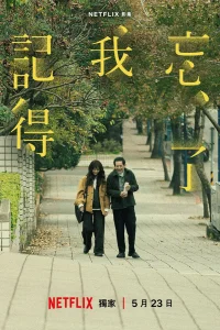 Не забуду тебя (2025)