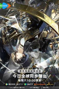 Повелитель Тайн (2025)