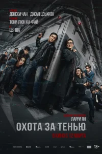 Охота за тенью (2025)