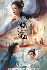 Плач бессмертной реки (2025)