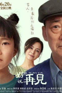 Берег жизни (2025)