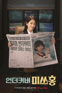 Мисс Хон под прикрытием (2026)