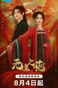 Леди-командир (2024)