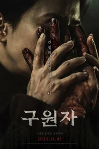 Спаситель (2025)