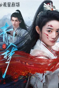 Погружённая в сон Цинчуань (2025)