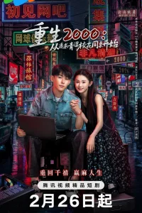 Назад в 2000-й: Моя любовь к соседке по парте. (2026)