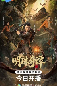 Тайна утраченной жемчужины (2026)